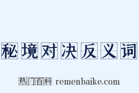 秘境对决反义词是什么意思的图片